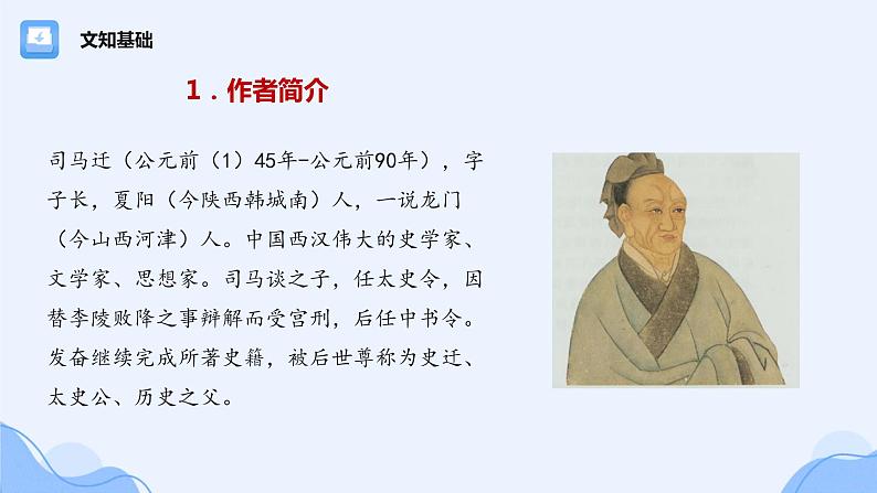 3《鸿门宴》课件2021-2022学年高中语文统编版必修下册第5页