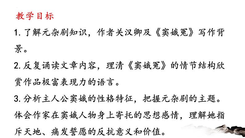 4《窦娥冤》课件2021-2022学年高中语文统编版必修下册第二单元第2页