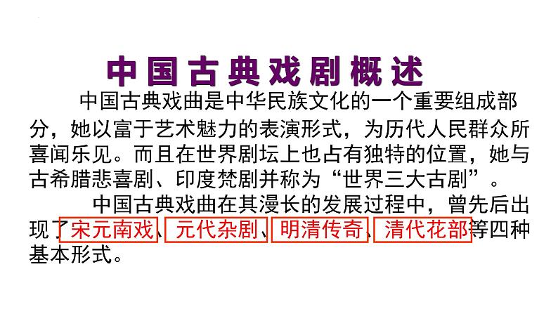 4《窦娥冤》课件2021-2022学年高中语文统编版必修下册第二单元第3页