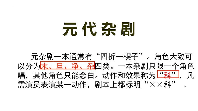 4《窦娥冤》课件2021-2022学年高中语文统编版必修下册第二单元第4页