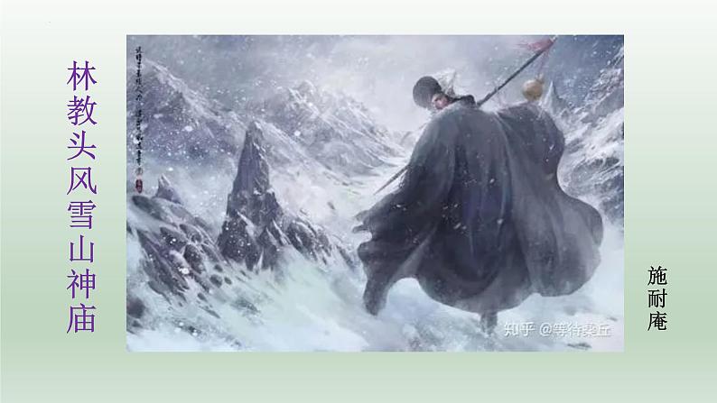 13.1《林教头风雪山神庙》课件2021-2022学年统编版高中语文必修下册第2页