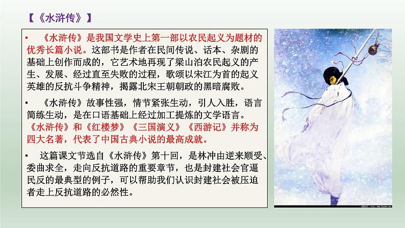 13.1《林教头风雪山神庙》课件2021-2022学年统编版高中语文必修下册第5页