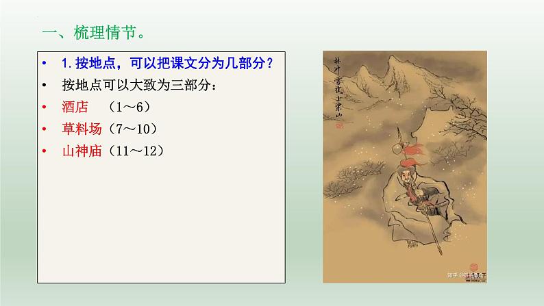 13.1《林教头风雪山神庙》课件2021-2022学年统编版高中语文必修下册第7页