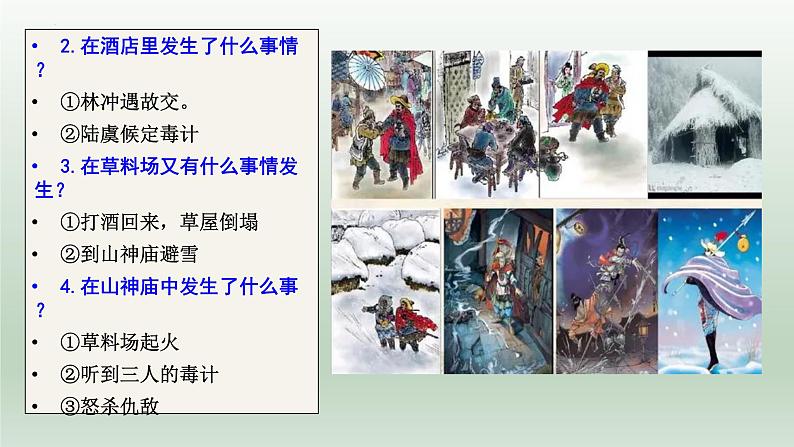 13.1《林教头风雪山神庙》课件2021-2022学年统编版高中语文必修下册第8页