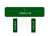 2021-2022学年部编版高中语文必修下册：1.1-2 齐桓晋文之事 课件