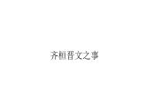 2021-2022学年部编版高中语文必修下册：1.1齐桓晋文之事 课件