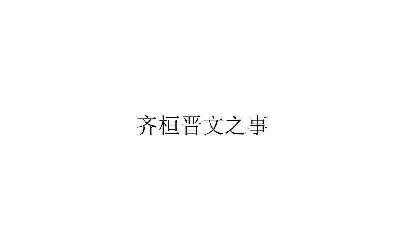 2021-2022学年部编版高中语文必修下册：1.1齐桓晋文之事 课件第1页