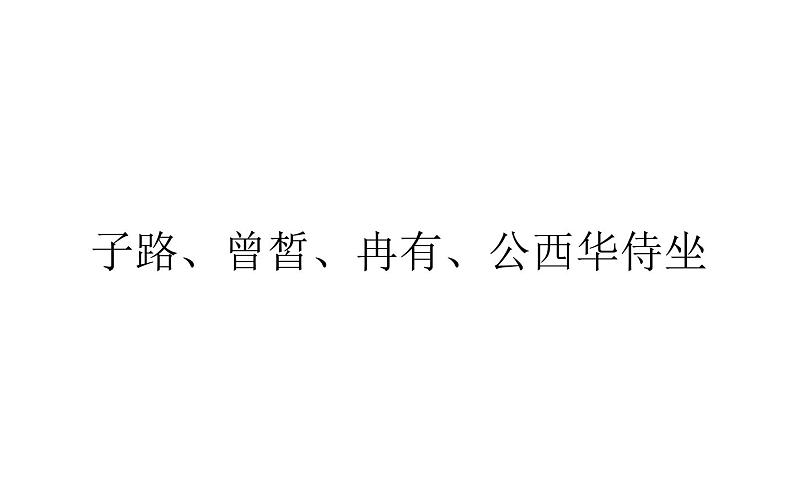 2021-2022学年部编版高中语文必修下册：1.1子路、曾皙、冉有、公西华侍坐 课件01