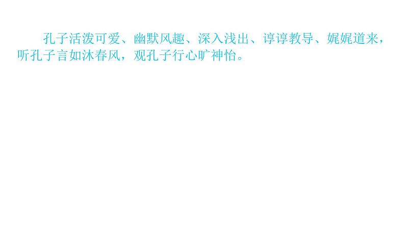 2021-2022学年部编版高中语文必修下册：1.1子路、曾皙、冉有、公西华侍坐 课件03