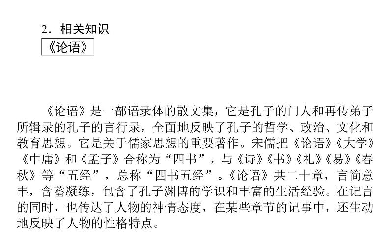 2021-2022学年部编版高中语文必修下册：1.1子路、曾皙、冉有、公西华侍坐 课件07