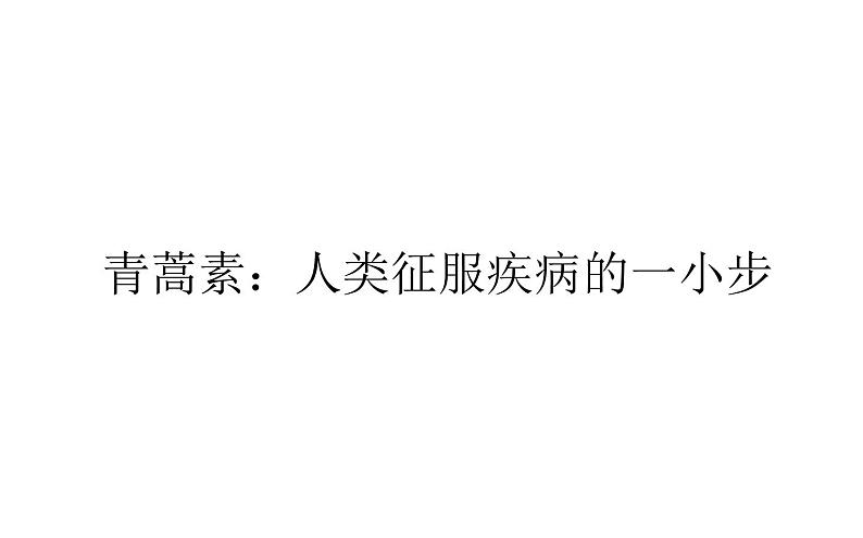 2021-2022学年部编版高中语文必修下册：3.7青蒿素：人类征服疾病的一小步 课件第1页