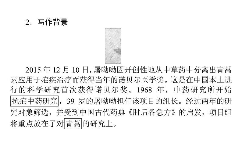 2021-2022学年部编版高中语文必修下册：3.7青蒿素：人类征服疾病的一小步 课件第5页