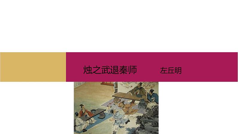 2021-2022学年部编版高中语文必修下册：第一单元 烛之武退秦师（二） 课件第1页