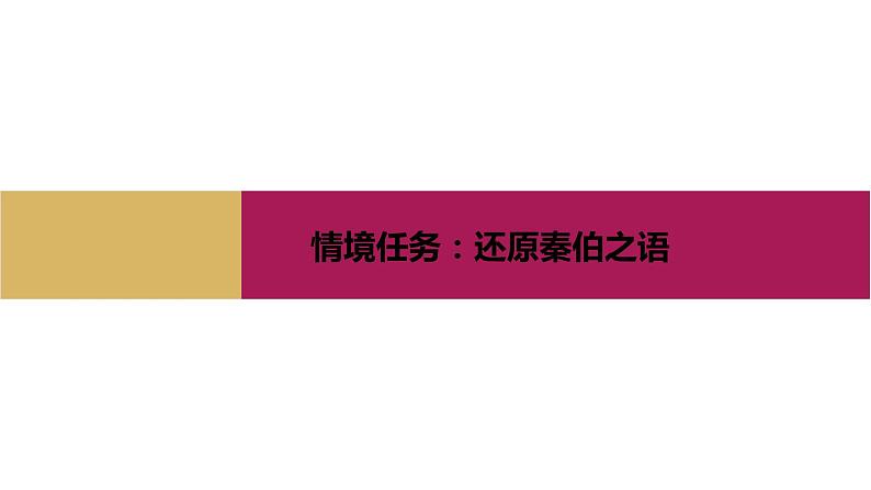 2021-2022学年部编版高中语文必修下册：第一单元 烛之武退秦师（二） 课件第2页