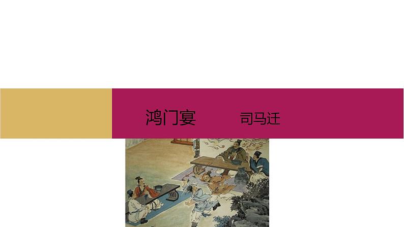 2021-2022学年部编版高中语文必修下册：第一单元 鸿门宴 课件01