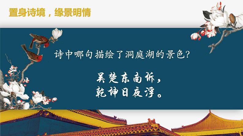 2021—2022学年部编版高中语文必修下册《登岳阳楼》课件第6页