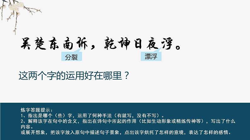 2021—2022学年部编版高中语文必修下册《登岳阳楼》课件第8页