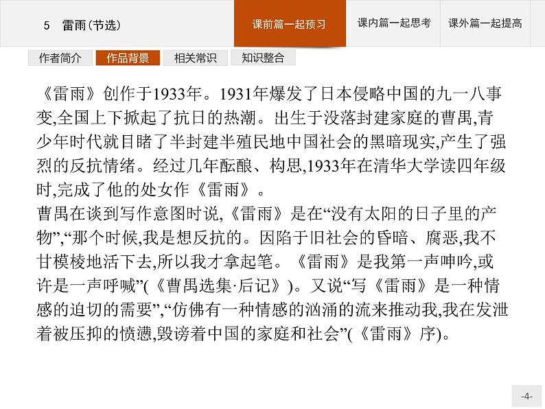 2021-2022学年部编版高中语文必修下册：第二单元 5　雷雨（节选） 课件第4页