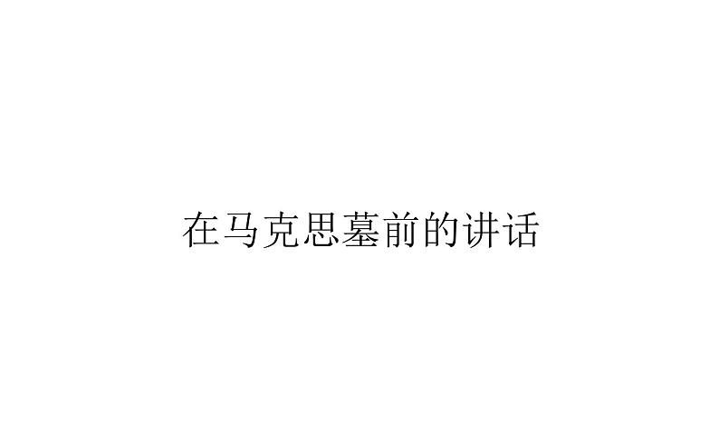 2021-2022学年部编版高中语文必修下册：5.10在马克思墓前的讲话 课件第1页