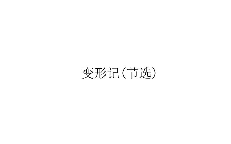 2021-2022学年部编版高中语文必修下册：6.14变形记（节选）课件第1页