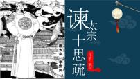 高中语文人教统编版必修 下册15.1 谏太宗十思疏图文课件ppt