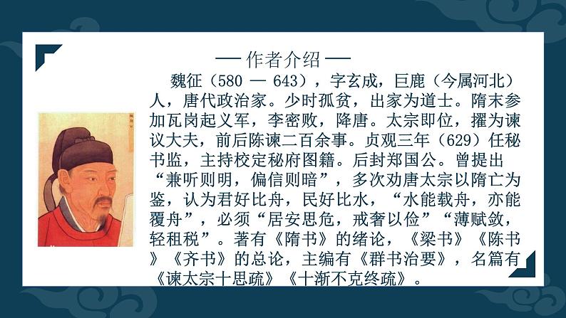 2021-2022学年部编版高中语文必修下册《谏太宗十思疏》课件第2页