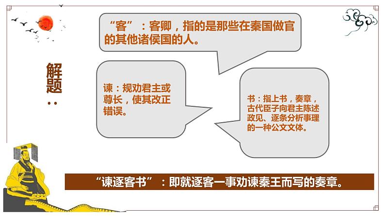 2021-2022学年部编版高中语文必修下册《谏逐客书》课件第8页