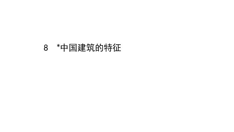 2021-2022学年部编版高中语文必修下册：8 中国建筑的特征 课件01