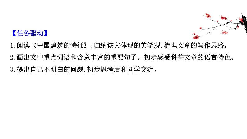 2021-2022学年部编版高中语文必修下册：8 中国建筑的特征 课件03