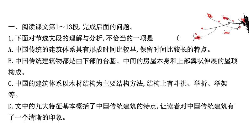 2021-2022学年部编版高中语文必修下册：8 中国建筑的特征 课件08