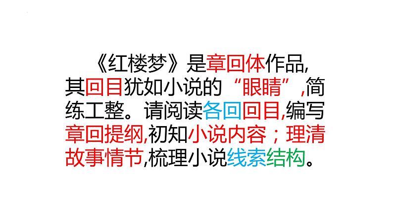 2021-2022学年部编版高中语文必修下册《红楼梦》之情节线索（二）课件04