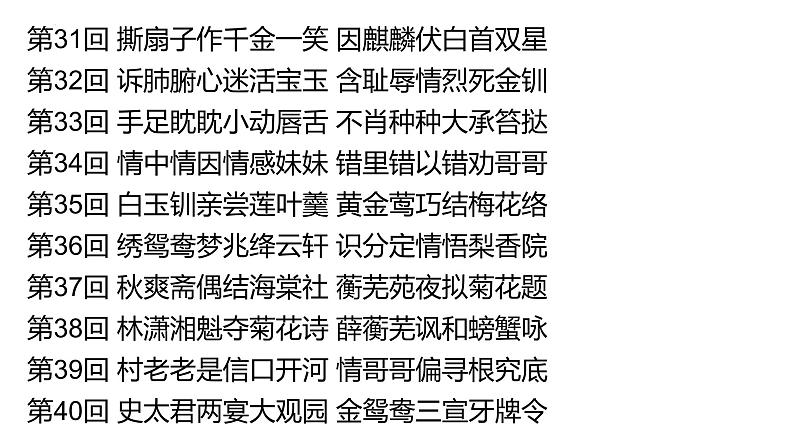 2021-2022学年部编版高中语文必修下册《红楼梦》之情节线索（二）课件08