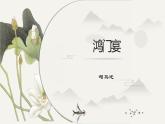 2021-2022学年部编版高中语文必修下册《鸿门宴》课件