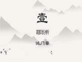 2021-2022学年部编版高中语文必修下册《鸿门宴》课件