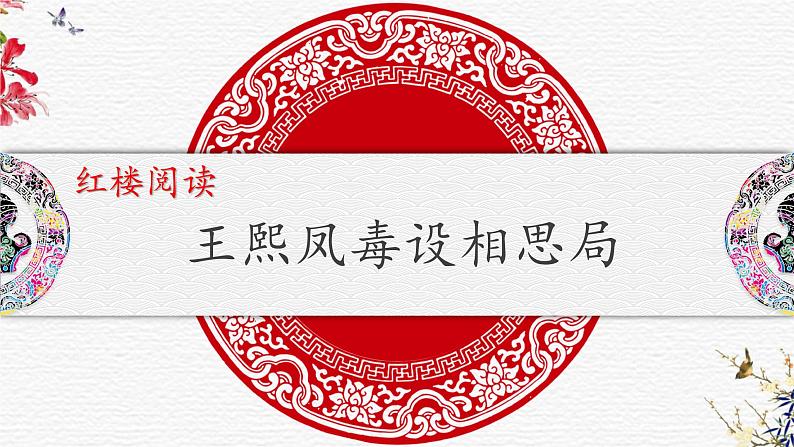 2021-2022学年部编版高中语文必修下册《红楼梦阅读之王熙凤毒设相思局》课件01