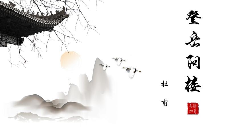 2021-2022学年部编版高中语文必修下册《登岳阳楼》课件第1页