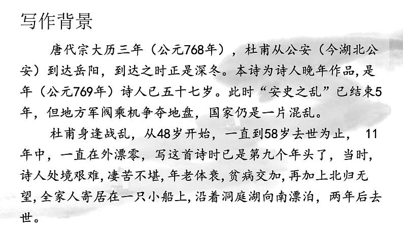 2021-2022学年部编版高中语文必修下册《登岳阳楼》课件第3页