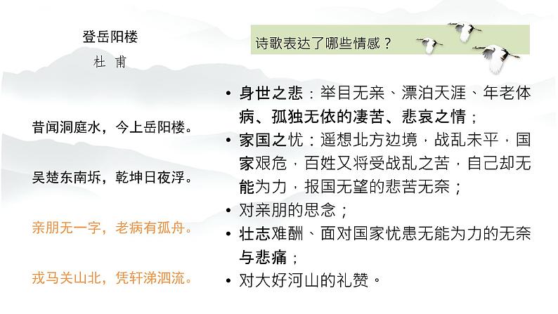 2021-2022学年部编版高中语文必修下册《登岳阳楼》课件第6页