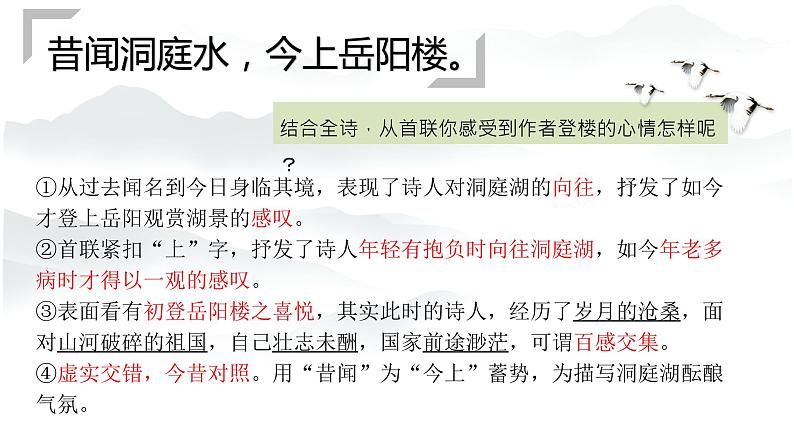 2021-2022学年部编版高中语文必修下册《登岳阳楼》课件第7页