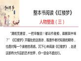 2021-2022学年部编版高中语文必修下册《红楼梦》之人物塑造（三）课件