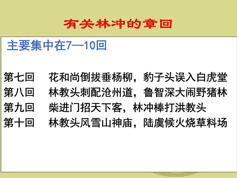 2021-2022学年部编版高中语文必修下册《林教头风雪山神庙》课件第5页