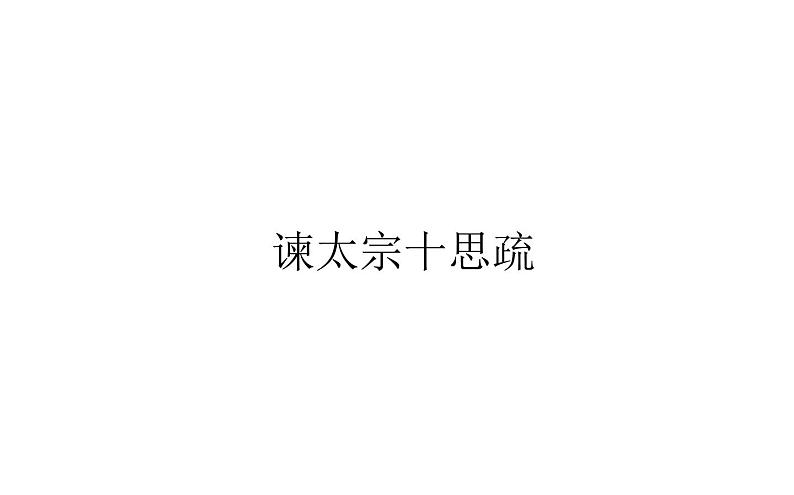 2021-2022学年部编版高中语文必修下册：8.15谏太宗十思疏 课件第1页