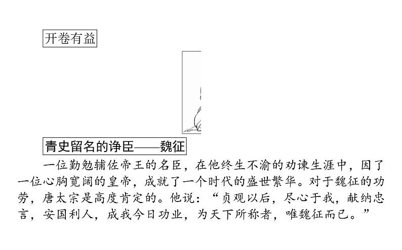 2021-2022学年部编版高中语文必修下册：8.15谏太宗十思疏 课件第2页