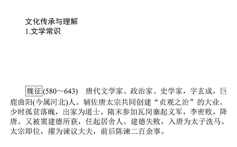 2021-2022学年部编版高中语文必修下册：8.15谏太宗十思疏 课件第4页