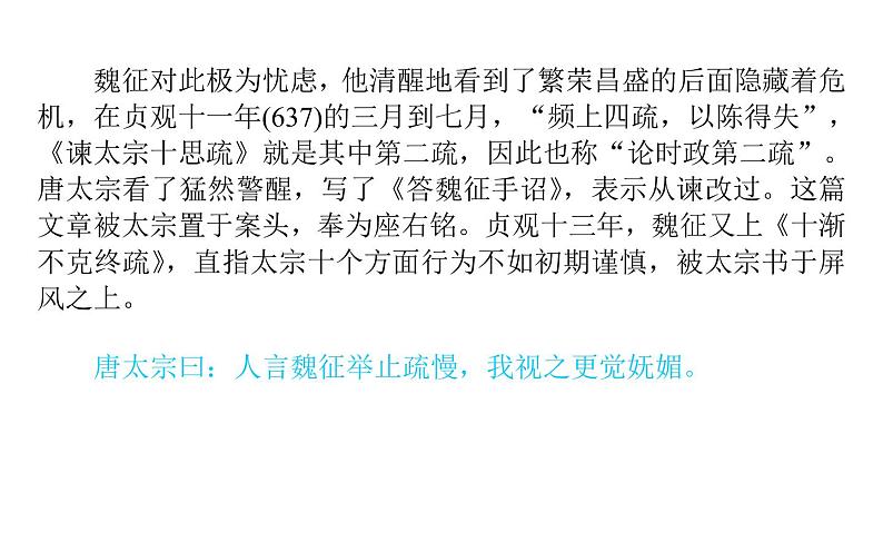 2021-2022学年部编版高中语文必修下册：8.15谏太宗十思疏 课件第7页