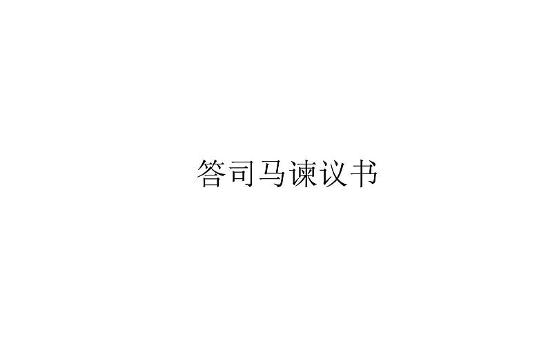 2021-2022学年部编版高中语文必修下册：8.15答司马谏议书 课件第1页