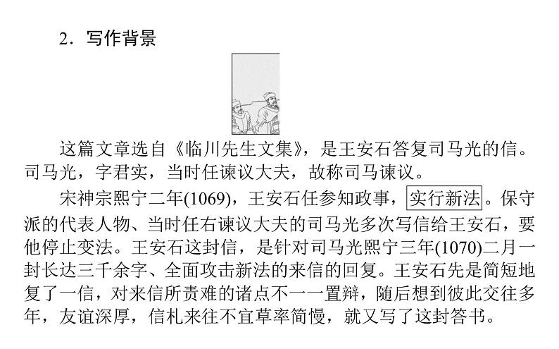 2021-2022学年部编版高中语文必修下册：8.15答司马谏议书 课件第5页