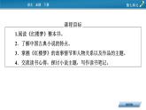 2021-2022学年部编版高中语文必修下册：第7单元 整本书阅读《红楼梦》 课件