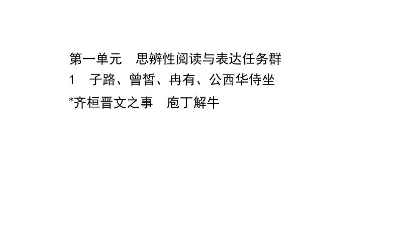 2021-2022学年部编版高中语文必修下册：1 子路、曾皙、冉有、公西华侍坐 齐桓晋文之事　庖丁解牛 课件第1页