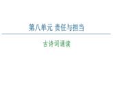 2021-2022学年部编版高中语文必修下册：第8单元 古诗词诵读 课件